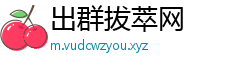 出群拔萃网