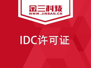 企業(yè)申請IDC許可證必讀 數(shù)據(jù)處理服務的關鍵要點